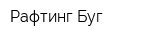 Рафтинг Буг