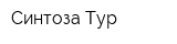 Синтоза Тур