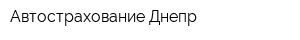 Автострахование Днепр
