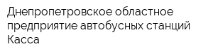 Днепропетровское областное предприятие автобусных станций Касса