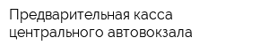 Предварительная касса центрального автовокзала