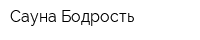 Сауна Бодрость
