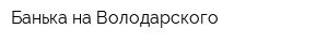 Банька на Володарского