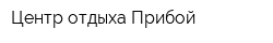 Центр отдыха Прибой