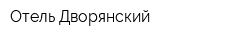 Отель Дворянский
