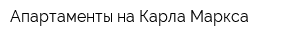 Апартаменты на Карла Маркса