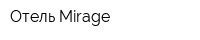 Отель Mirage
