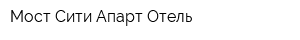 Мост Сити Апарт Отель
