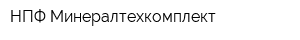 НПФ Минералтехкомплект