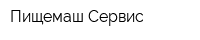 Пищемаш-Сервис