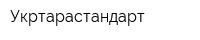 Укртарастандарт