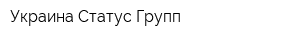 Украина Статус Групп