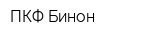 ПКФ Бинон