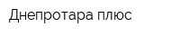 Днепротара плюс