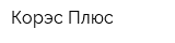 Корэс-Плюс