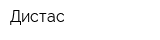 Дистас