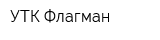 УТК Флагман