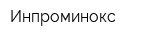 Инпроминокс