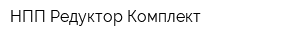 НПП Редуктор-Комплект