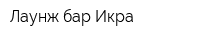 Лаунж-бар Икра