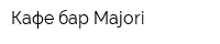 Кафе-бар Majori