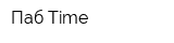Паб Time