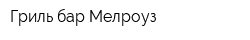 Гриль-бар Мелроуз