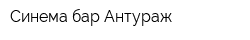 Синема-бар Антураж