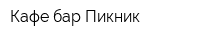 Кафе-бар Пикник
