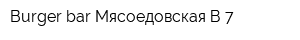 Burger bar Мясоедовская В 7