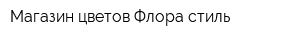 Магазин цветов Флора-стиль