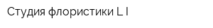 Студия флористики LI