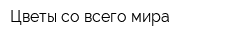 Цветы со всего мира
