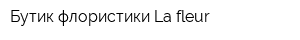 Бутик флористики La fleur