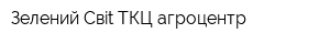 Зелений Свit ТКЦ-агроцентр