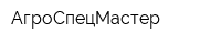 АгроСпецМастер