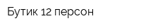 Бутик 12 персон