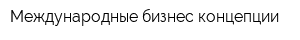 Международные бизнес концепции