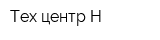 Тех-центр-Н