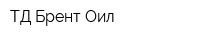 ТД Брент Оил