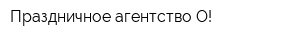 Праздничное агентство О!