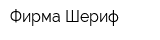 Фирма Шериф