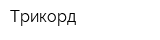 Трикорд