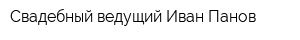 Свадебный ведущий Иван Панов