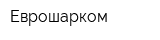 Еврошарком