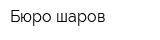 Бюро шаров