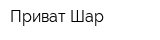 Приват Шар