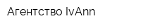 Агентство IvAnn