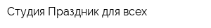 Студия Праздник для всех