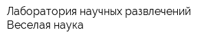 Лаборатория научных развлечений Веселая наука